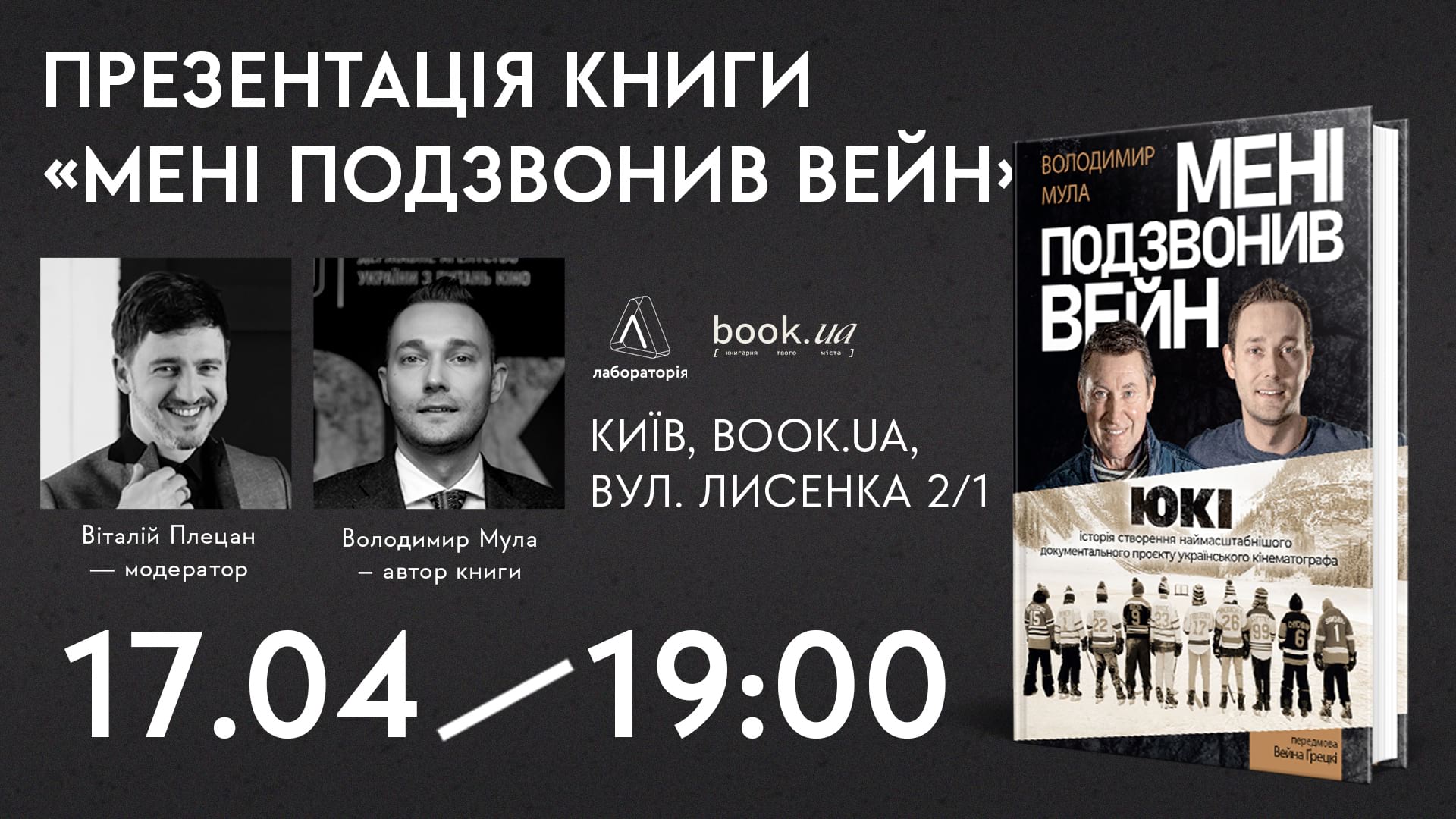 Презентація книги "Мені подзвонив Вейн" у Києві