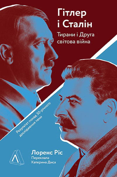 «Гітлер і Сталін. Тирани і Друга світова війна» Лоренс Ріс