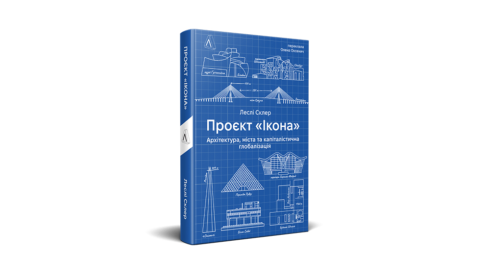 Фото книги "Проект Ікона", Леслі Склер