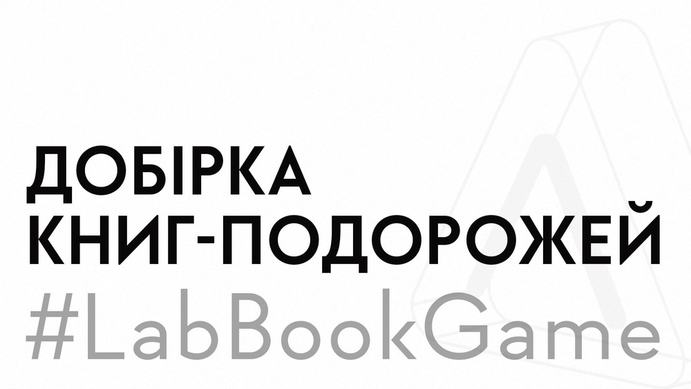 Добірка книг до LabBookGame, сезон 2