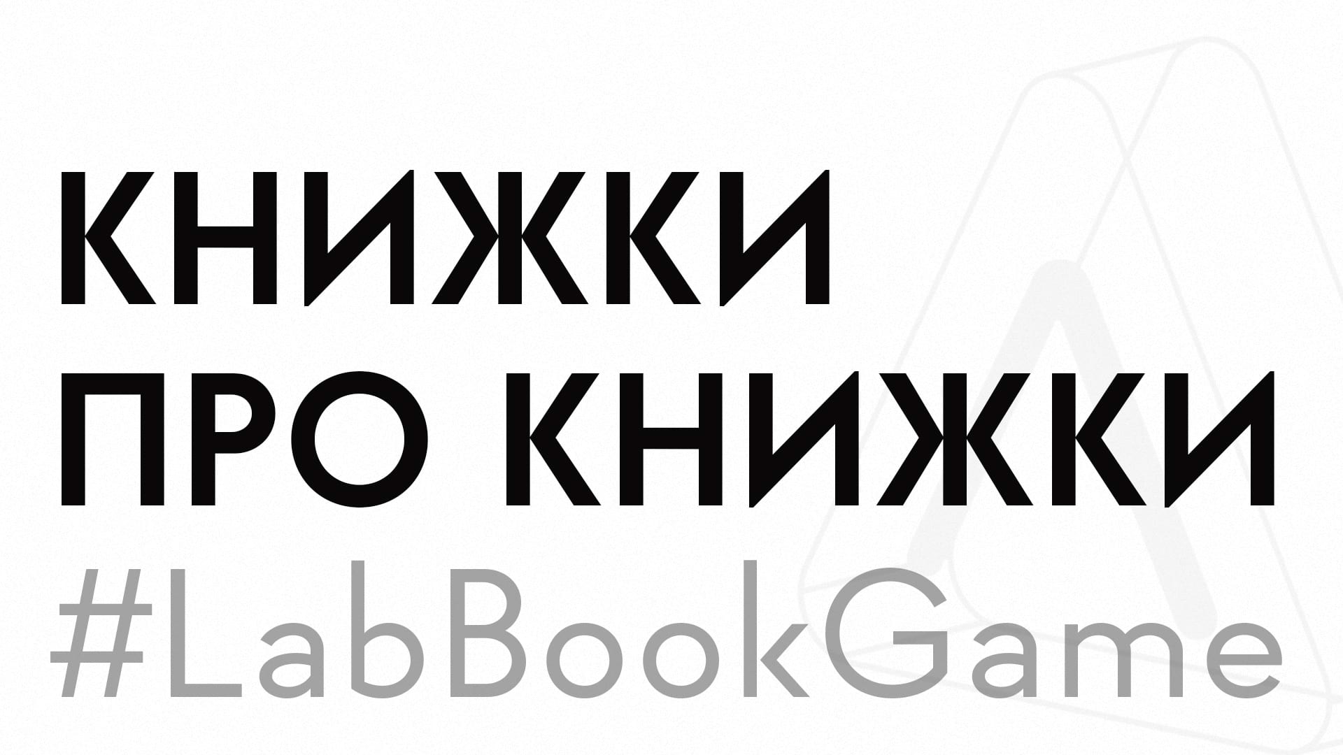 LabBookGame Книжки про книжки