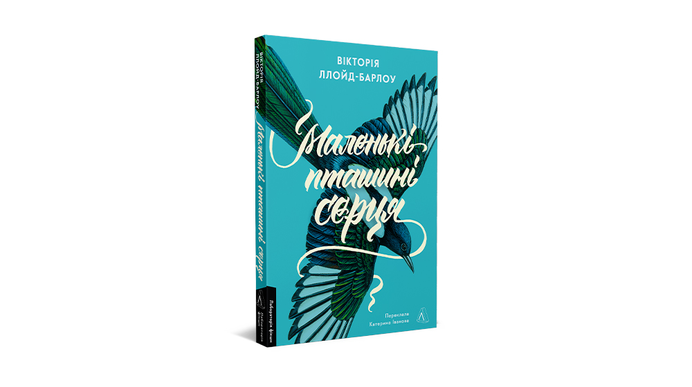 Фото книжки "Маленькі пташині серця"