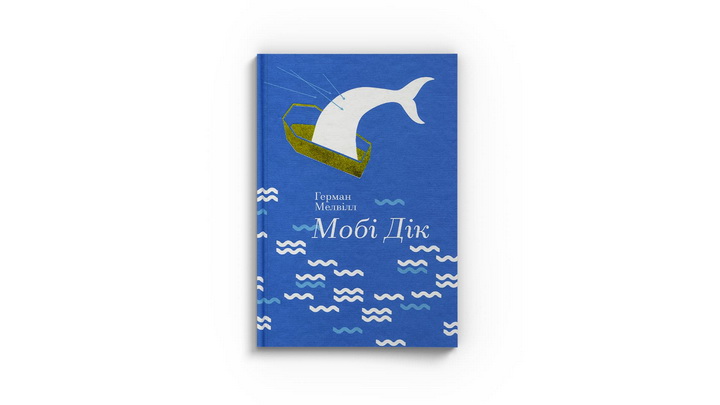 Фото книги «Мобі Дік, або Білий кит» Герман Мелвілл