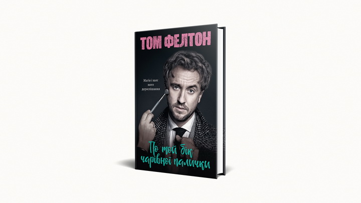 Книга По той бік чарівної палички, Том Фелтон