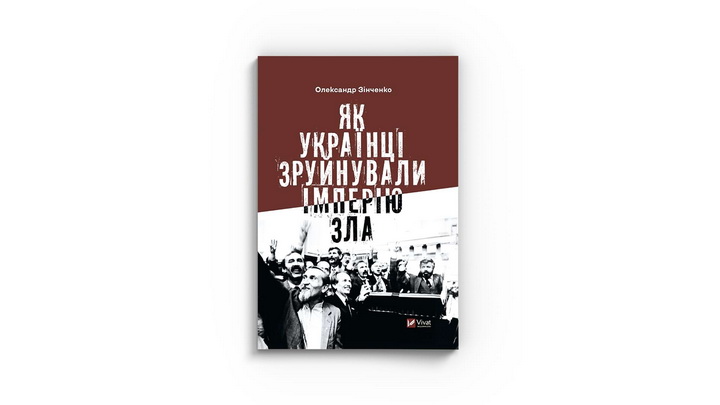Фото книги «Як українці зруйнували імперію зла» Олександр Зінченко