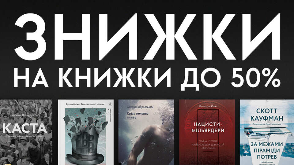 Знижки на книжки до 50%