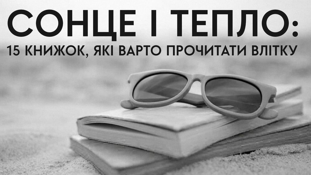 Добірка книг для літніх читань