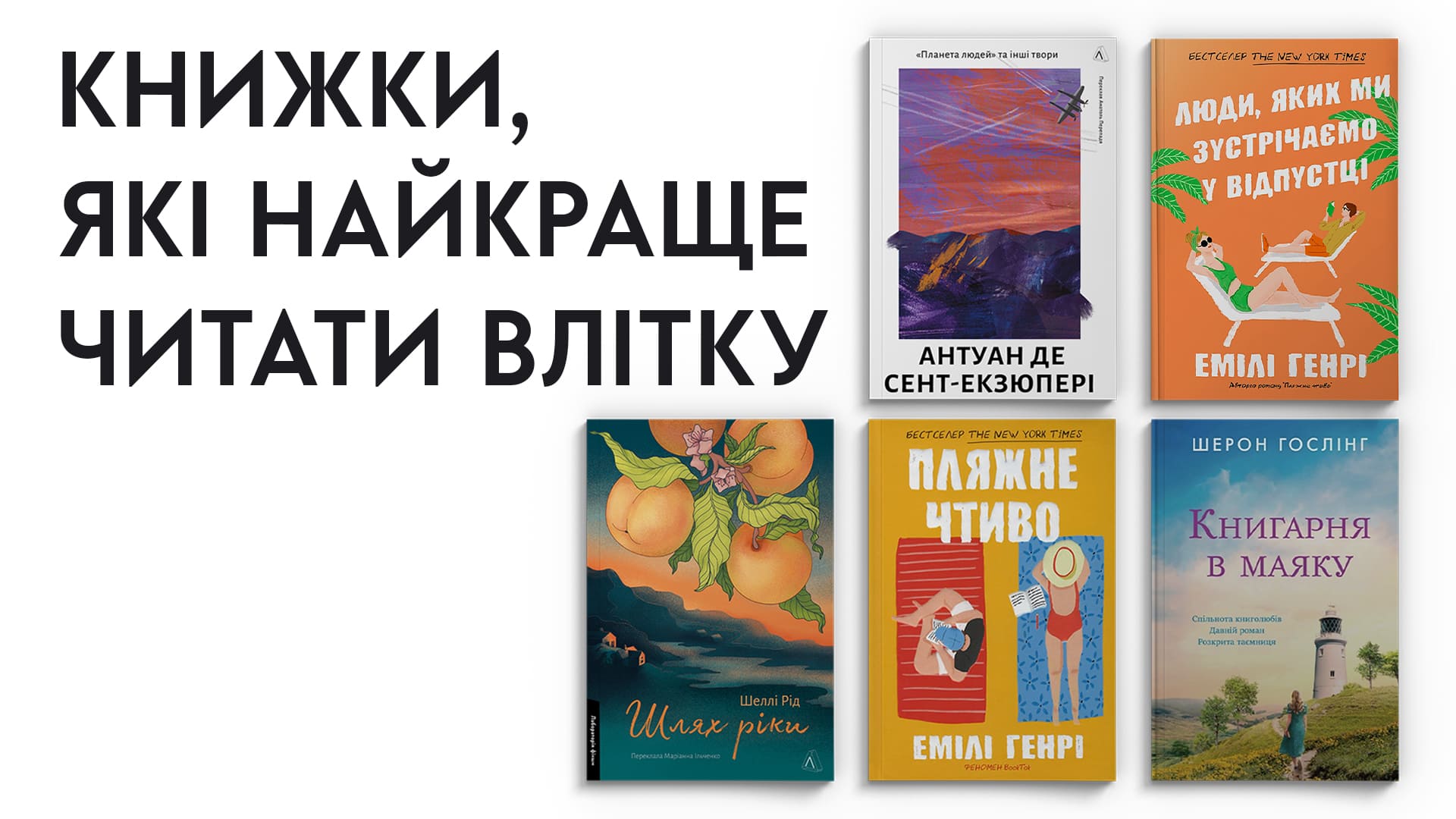 Добірка книжок для читання влітку